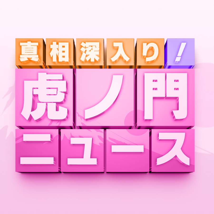 真相深入り! 虎ノ門ニュース @toranomonnews
